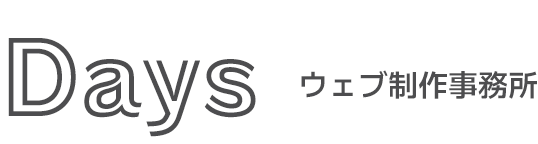 Days ウェブ制作事務所