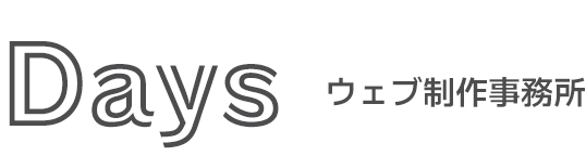 Days ウェブ制作事務所
